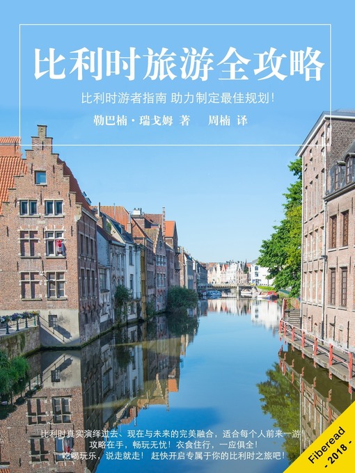 Title details for 比利时旅游全攻略 (What You Need to Know Before You Travel to Belgium) by 勒巴楠·瑞戈姆 - Available